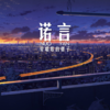 诺言 - 爱唱歌的骡子