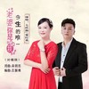 老婆你是我今生的唯一（对唱版） - 夏红英&七匹狼[重复]