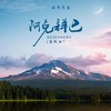 阿克详巴吉他曲 - 曲木老表