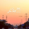 从今天起 - 小只芋泥