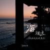 海很远(你应该在我身边) - 7paste