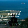 若月亮没来 (DJ阿智版) - DJ阿智