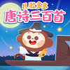 咏鹅（骆宾王）【唐诗三百首·儿歌多多·国学启蒙】 - 儿歌多多