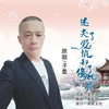 迷失了爱情却伤了心扉 (伴奏) - 子墨