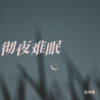 理想国 (伴奏) - 赵得儒&萌妮妮