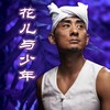 小白杨 - 阿宝