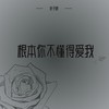 根本你不懂得爱我 - 叶子舒