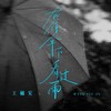 在你伞下看过雨 - 王樾安