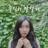 솔직히 말할게 - 가영