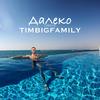 Далеко - Тимур Timbigfamily