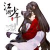 江湖少年 (原唱:东篱) - 药尘&夏夏