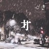 心迹（The Least） (Instrumental) - 付思超