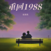 重回1988 - 赵发亮