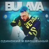 Одинокий и брошенный - BULAVA