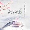 天不如我意 (其他) - 濯玉玉玉玉