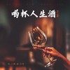 喝杯人生酒 - 艺凌