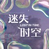 Lose Time（迷失时空DJ版） - 吉芮