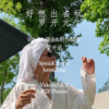 好想出去玩 - 罗开元