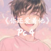 你还爱着他 - Pc4