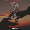 习惯没习惯 - 染lafier