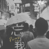 Fine乐团-忘了我 (JIANG.x & 假面曲神 Remix|Fine乐团 remix) - Fine乐团