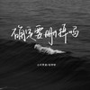 确定要删掉吗 - 小只芋泥&任宇轩