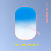 明亮航线 - Major Yao&白天不亮&曾轩&路壹Lu1&夏之禹&陶乐然&李丁丁MIA AIM&地磁卡Dizkar