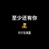 至少还有你 - 旺仔加真露