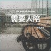 需要人陪 (钢琴版) - 兮沐