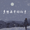 多想再牵你的手 (cover: 唐娇) - 柯杰