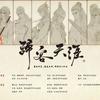 归客天涯�� 魔道祖师群像 - 大彻&彦Jans&流浪的蛙蛙&紫凌孤君