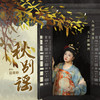 秋别谣 - 边靖婷
