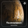 Ғаламшарым - ROMA&Erko