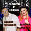 Лексус и Вован - Валерия Лесовская&Максим Олейников