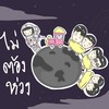 ไม่ต้องห่วง - Teewow&RIF&2T Flow&RachYO&Mingshan&9N9
