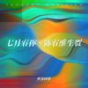 七月宥你 - 野蛮阿馨