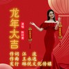 龙年大吉 伴奏 (伴奏) - 汪波&陈玲青