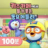 키즈카페에서 틀기 좋은 동요 메들리 (100분) - pororo