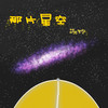 那片星空 (伴奏) - 筠铃