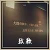致我的歉 - Pc4