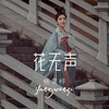 花无声 - 杨雯梓