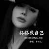 杯杯敬自己 - 乔玲儿