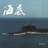 海底 - 中华