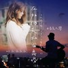 在加纳共和国离婚 (cover: 菲道尔|dior大穎) - 清晨大攀&徐薇