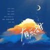 有点甜 (cover: 汪苏泷|陈墨一) - 一清&周景赫