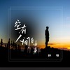 空有人间自由身 (伴奏) - 胖哥