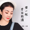 借一杯李白的酒 - 王馨