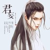 君妄 - 药尘