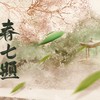 春七题 - 芸箐&阿雾&昆玉&王梓钰&Sherry龙小葵&夜雨幽寒&-足音-&田田&若菲飞