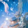 妄语人间 (忘川风华录) - RuiM_太阳吖